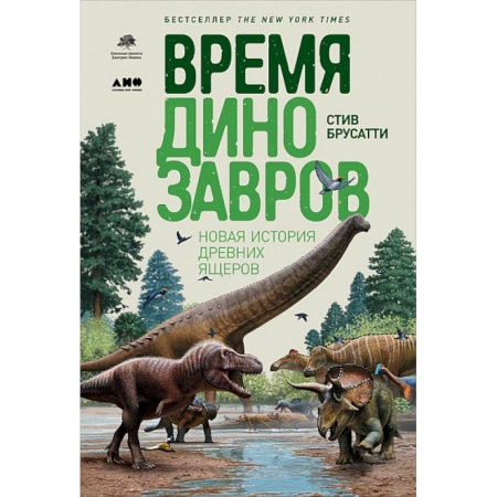 Общая биология. Палеонтология, книга Время динозавров. Новая история древних ящеров купить по скидке
