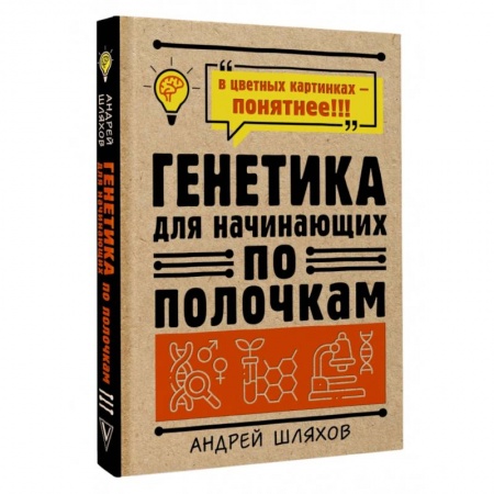 Медицинские энциклопедии и справочники, книга Генетика для начинающих по полочкам купить по скидке