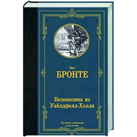 Зарубежная классика, книга Незнакомка из Уайлдфелл-Холла купить по скидке