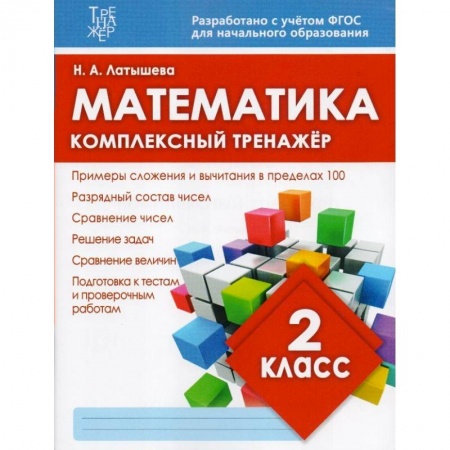 Дополнительные учебные пособия, книга Математика 2кл Комплексный тренажер купить по скидке