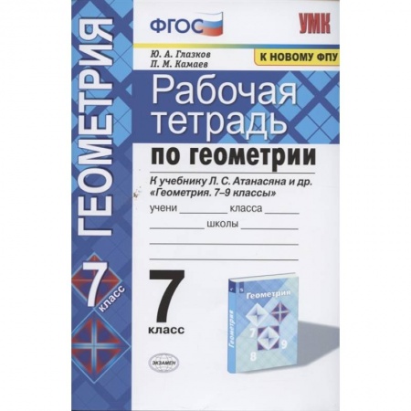 Математика. Алгебра. Геометрия, книга Геометрия. 7 класс. Рабочая тетрадь к учебнику Л.С. Атанасяна и др. ФГОС купить по скидке