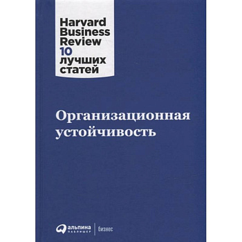 Организационная устойчивость