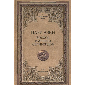 Цари Азии.Восход империи Селивкидов