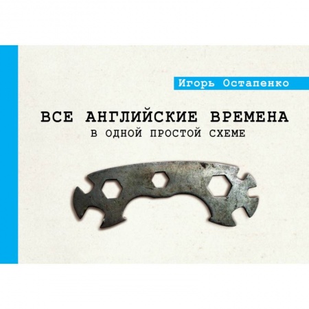 Учебники, самоучители, пособия, книга Все английские времена в одной простой схеме купить по скидке