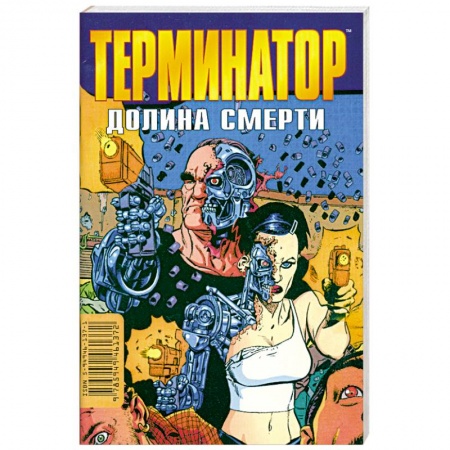 Книги, книга Терминатор: Долина смерти купить по скидке