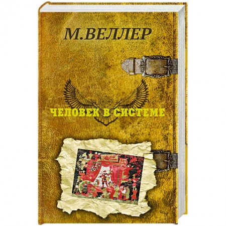 Русская современная проза, книга Человек в системе купить по скидке
