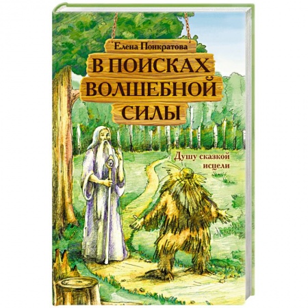 Сказки отечественных писателей, книга В поисках волшебной силы. Душу сказкой исцели купить по скидке