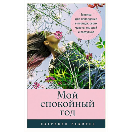 Психоанализ, книга Мой спокойный год.Техники для приведения в порядок своих чувств,мыслей и поступков купить по скидке