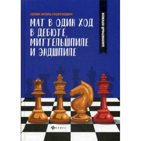 Шахматы. Шашки, книга Мат в один ход в дебюте, миттельшпиле и эндшпиле купить по скидке