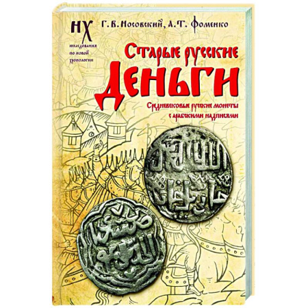 Нетрадиционные исторические теории и гипотезы, книга Старые русские деньги. Средневековые русские монеты с арабскими надписями купить по скидке