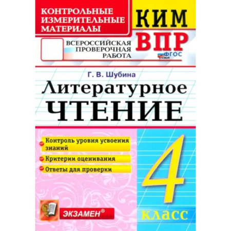 Литература, книга КИМ ВПР. Литературное чтение. 4 класс. Контрольные измерительные материалы. ФГОС купить по скидке