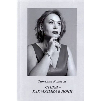 Стихи - как музыка в ночи. Колесса Т.