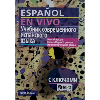 Учебник современного испанского языка / с ключами и аудиоприложением (комплект с MP3-диском)