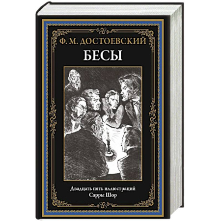 Русская классика, книга Бесы купить по скидке