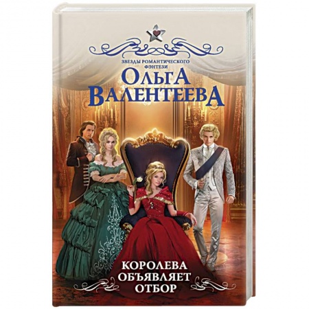 Русское фэнтези, книга Королева объявляет отбор купить по скидке