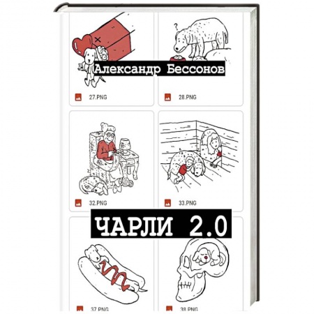 Русская современная проза, книга Чарли 2.0 купить по скидке