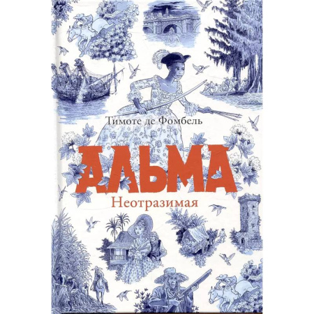 Приключения. Детективы, книга Альма. Неотразимая купить по скидке