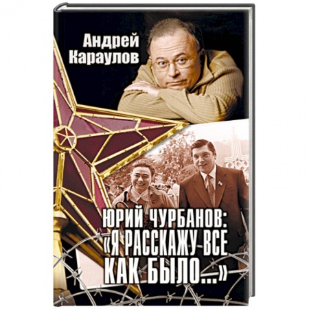 Мемуары, биографии, книга Юрий Чурбанов: 'Я расскажу все, как было…' купить по скидке