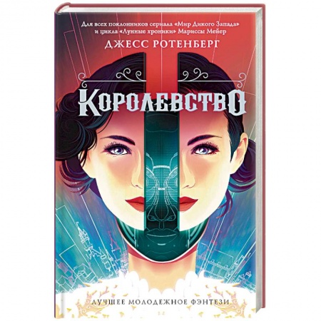 Боевая фантастика, книга Королевство купить по скидке