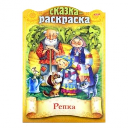 Сказки и истории для малышей, книга Сказки детям. Репка купить по скидке