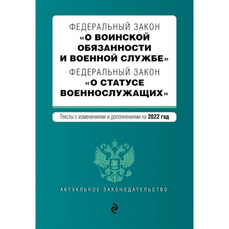 Право. Юриспруденция, книга Федеральный закон 'О воинской обязанности и военной службе'. Федеральный закон 'О статусе военнослужащих'. Тексты с изменениями на 2022 год купить по скидке
