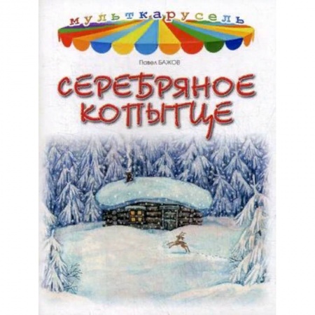 Сказки отечественных писателей, книга Серебряное копытце купить по скидке