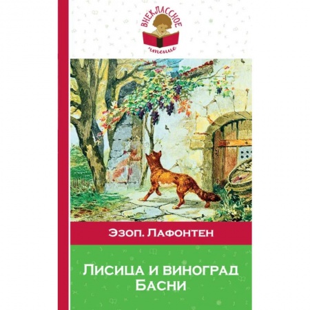 Зарубежная поэзия для детей, книга Лисица и виноград. Басни купить по скидке