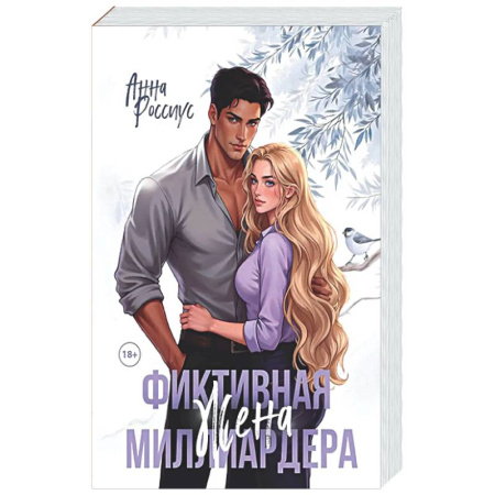 Отечественный любовный роман, книга Фиктивная жена миллиардера купить по скидке