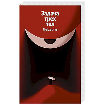 Задача трех тел (Воспоминания о прошлом Земли #1)
