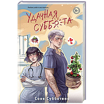 Удачная суббота (#6)