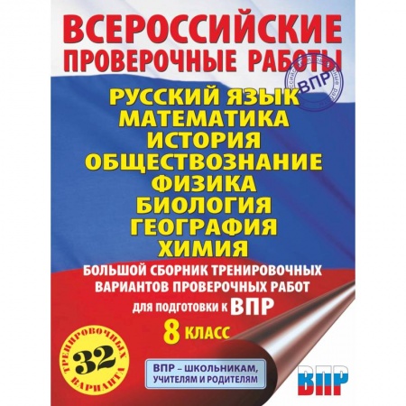 Русский язык. Учебные пособия, книга Русский язык. Математика. История. Обществознание. Физика. Биология. География. Химия. Большой сборник тренировочных вариантов проверочных работ для подготовки к ВПР. 8 класс купить по скидке
