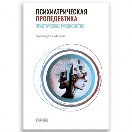 Здоровье, медицинская литература, книга Психиатрическая пропедевтика. Практическое руководство. 7-е изд. купить по скидке