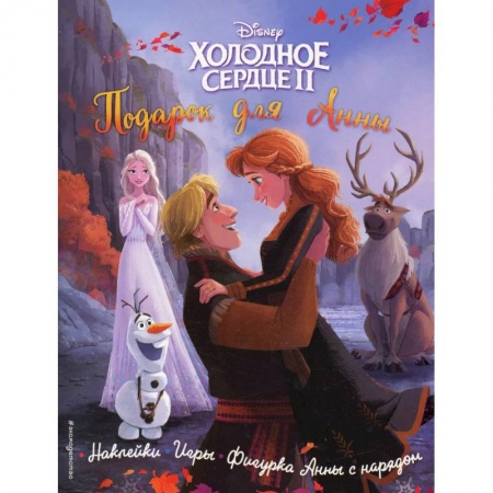 Кроссворды, головоломки, комиксы, книга Disney. Холодное сердце 2. Подарок для Анны. История, игры, наклейки купить по скидке
