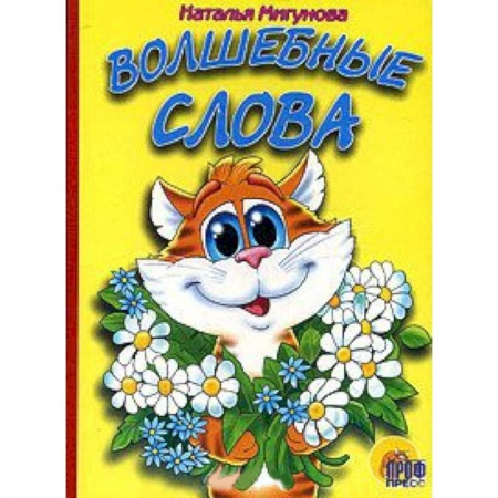 Книги, книга Волшебные слова купить по скидке