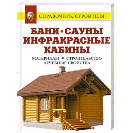 Книги, книга Бани. Сауны. Инфракрасные кабины. Материалы. Строительство. Лечебные свойства: справочник купить по скидке