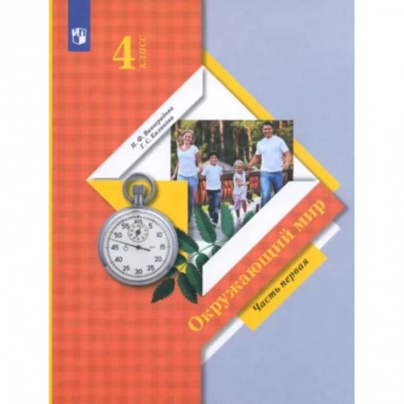Природоведение. Окружающий мир, книга Окружающий мир. 4 класс. Учебник. В 2-х частях. Часть 1. ФГОС купить по скидке