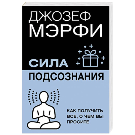 Достижение успеха в жизни, книга Сила подсознания. Как получить все, о чем вы просите купить по скидке