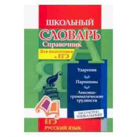 Русский язык. Правила и упражнения, книга Словарь-справочник по русскому языку. Для подготовки к ЕГЭ. Ударения. Паронимы. ФГОС купить по скидке