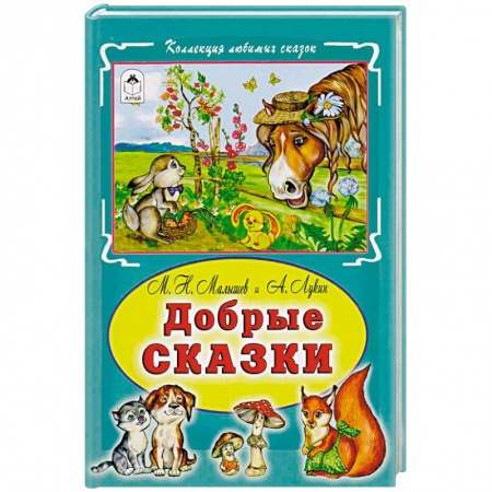 Сказки отечественных писателей, книга Добрые сказки купить по скидке