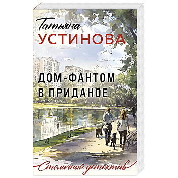 Дом-фантом в приданое