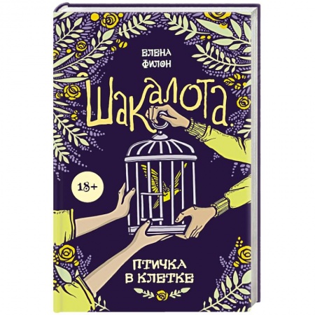 Отечественный любовный роман, книга Шакалота. Птичка в клетке купить по скидке