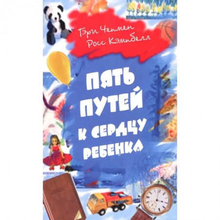 Психология для родителей, книга Пять путей к сердцу ребенка купить по скидке