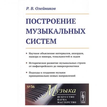 Музыка, книга Построение музыкальных систем: Научное объяснение интервалов, аккордов, мажора и минора купить по скидке