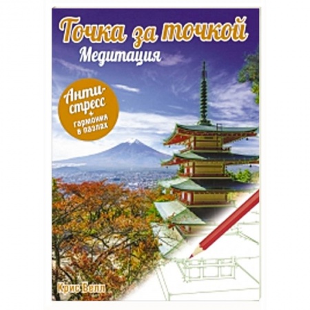 Книги, книга Точка за точкой. Медитация купить по скидке