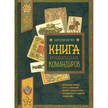 Польза, честь и слава. Книга будущих командиров