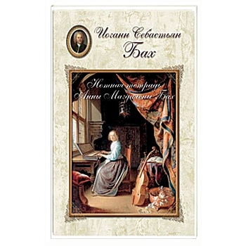 Бах. Нотная тетрадь Анны Магдалены Бах