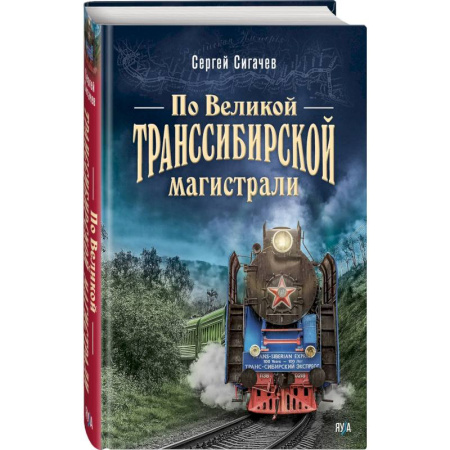 Общие работы по истории России, книга По Великой Транссибирской магистрали купить по скидке