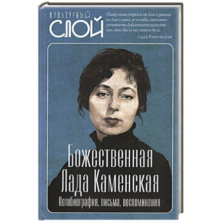 Культура, искусство, книга Божественная Лада Каменская. Автобиография, письма, воспоминания купить по скидке