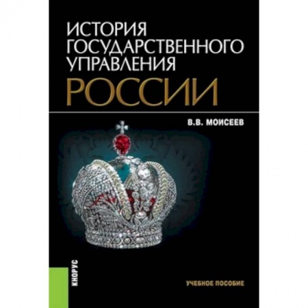 История. Исторические науки, книга История государственного управления России купить по скидке