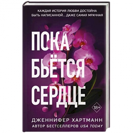 Зарубежный любовный роман, книга Пока бьётся сердце купить по скидке